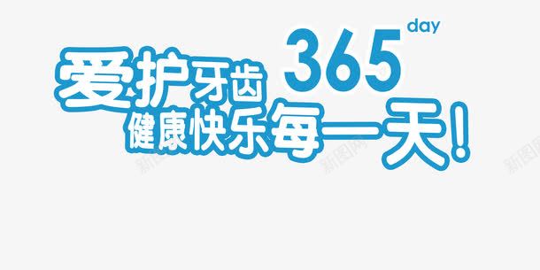 爱护牙齿png免抠素材_新图网 https://ixintu.com 保持口腔卫生 刷牙 卡通牙齿免抠 口腔卫生 护齿 爱护牙齿 爱护牙齿免抠 牙膏广告元素 牙齿广告 牙齿清洁