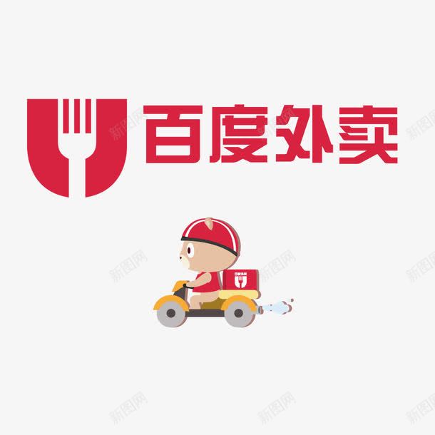 百度外卖png免抠素材_新图网 https://ixintu.com 外卖 外送 送餐 送餐员