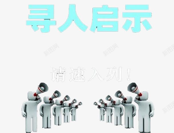 寻人启事请速入列png免抠素材_新图网 https://ixintu.com 入列 启事 寻人 寻人启事 招聘