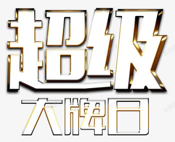 大牌日艺术字png免抠素材_新图网 https://ixintu.com 主题 优惠 会员日 低价狂欢 促销 几何 名牌 天猫超级品牌日 奢华 尊贵 打折抢购 折扣 文字设计 文字设计模板 活动 艺术字 超级品牌日 超级大牌日 金属