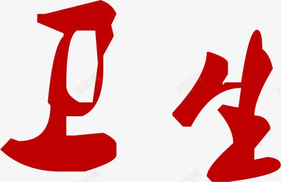 卫生字体医院食堂文化png免抠素材_新图网 https://ixintu.com 医院 卫生 图片 字体 文化 食堂