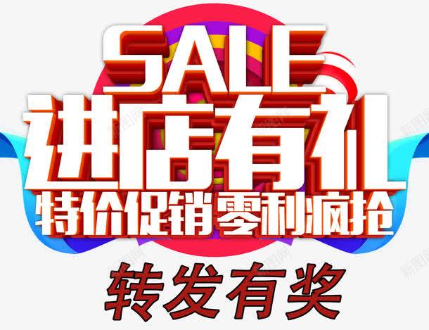 进店有礼转发有奖png免抠素材_新图网 https://ixintu.com SALE 优惠活动 促销 创意 创意海报 海报 海报背景 特价促销 转发有奖 转发有礼 进店有礼 零利疯抢