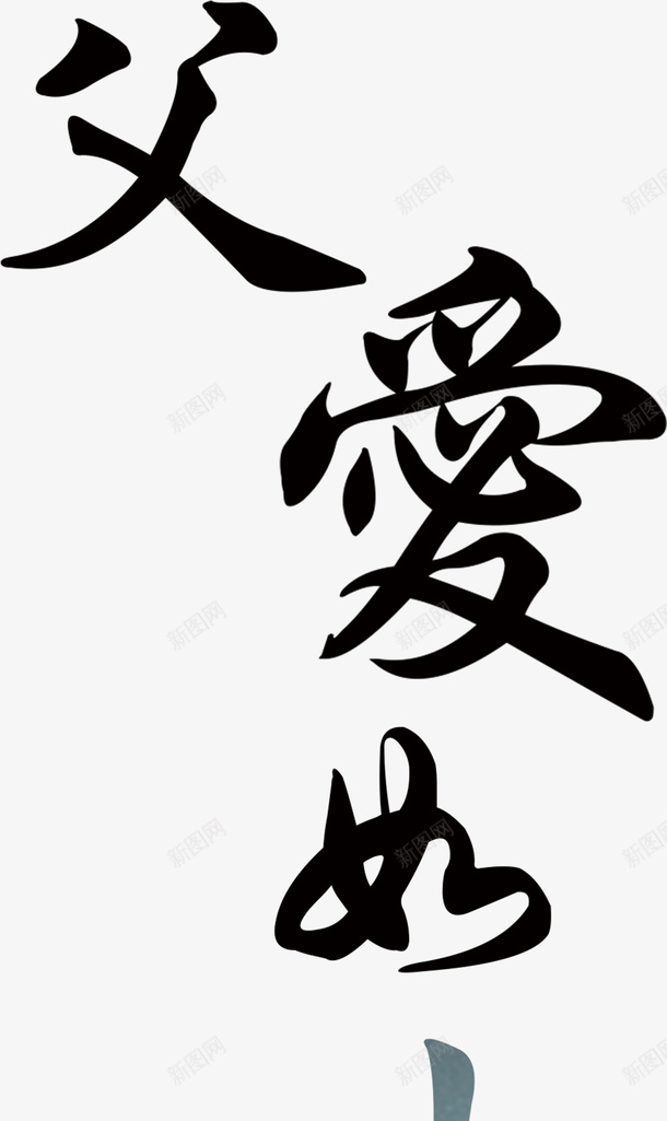 父亲节日山水字体png免抠素材_新图网 https://ixintu.com 亲 如 山 爱 父 节