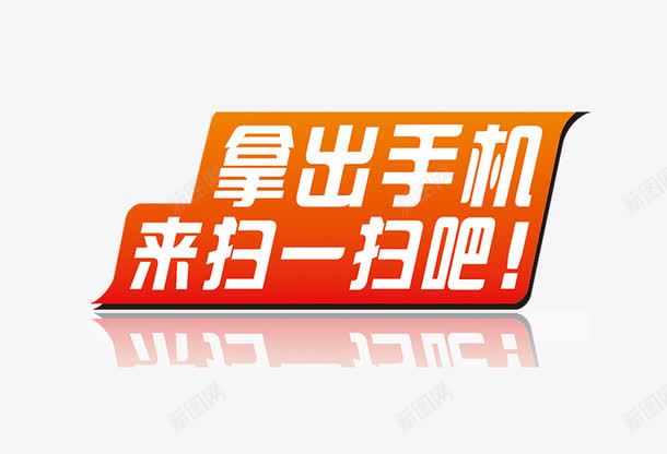 扫一扫png免抠素材_新图网 https://ixintu.com 二维码 卡通 微信广告素材 手机 手绘