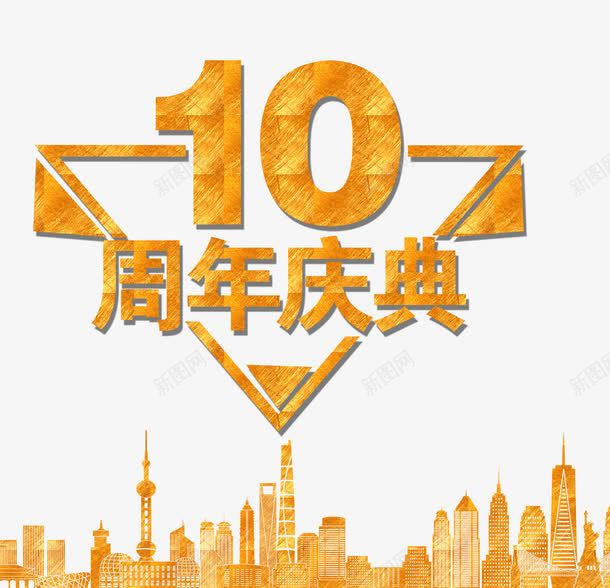 10周年庆典psd免抠素材_新图网 https://ixintu.com 周年庆 城市 店庆 艺术字 金色