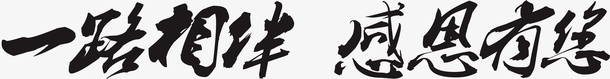 一路相伴感恩有您png免抠素材_新图网 https://ixintu.com 一路相伴 感恩 感恩有您 相伴
