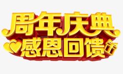 18的海报周年庆典感恩回馈高清图片