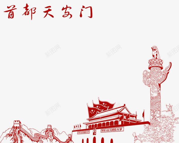 中国胜地天安门之旅png免抠素材_新图网 https://ixintu.com 中国胜地 中国首都 北京 名胜景区 天安门 天安门之旅 旅行 红色之旅