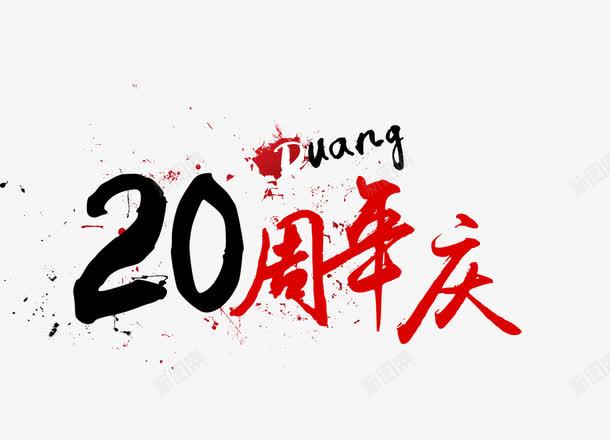 20周年庆艺术字png免抠素材_新图网 https://ixintu.com 20周年庆 免扣素材 字体设计 店庆素材 艺术字