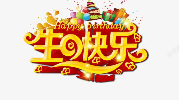 生日快乐png免抠素材_新图网 https://ixintu.com 气球 生日会 生日快乐 生日快乐图 蛋糕 鼠