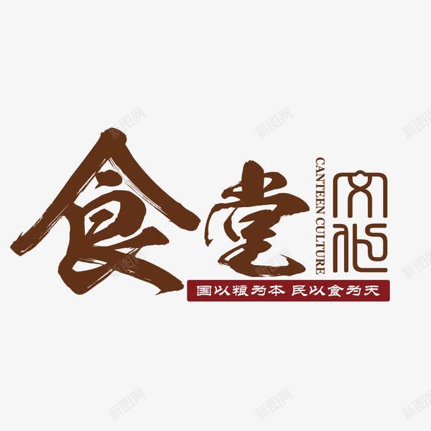 食堂文化文明礼仪海报png免抠素材_新图网 https://ixintu.com 字体设计 文化礼仪 用餐礼仪 食堂文化 食堂礼仪 高清