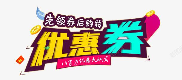 优惠券艺术字png免抠素材_新图网 https://ixintu.com 优惠券艺术字 先领券后购物 活动元素 活动边框 立体字