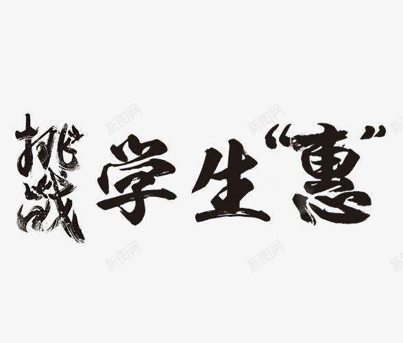 挑战学生惠png免抠素材_新图网 https://ixintu.com 广告素材 挑战学生惠 毛笔字 艺术字