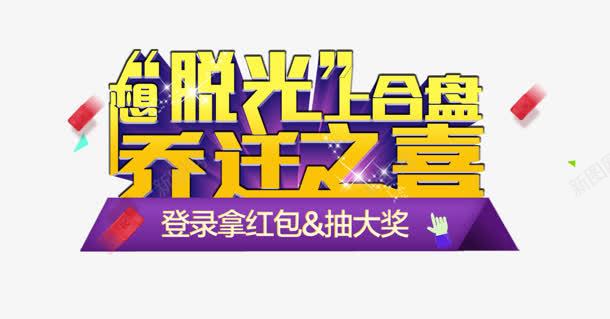 乔迁之喜png免抠素材_新图网 https://ixintu.com 乔迁之喜 大奖 红包 脱光 艺术字