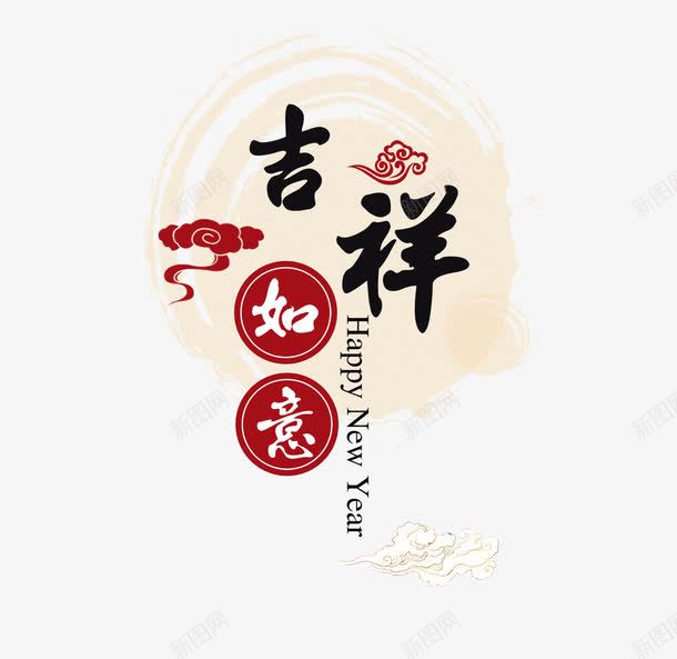 2017吉祥如意png免抠素材_新图网 https://ixintu.com 2017 传统 古典 吉祥 如意 新年 祥云 艺术字