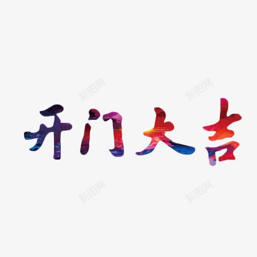 开门大吉渐变平面艺术字png免抠素材_新图网 https://ixintu.com 喜庆 平面 开门大吉 渐变 艺术字