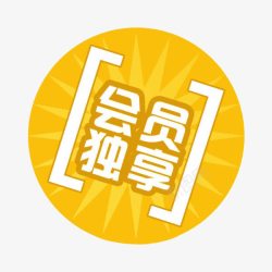 VIP折扣圆形黄色会员独享标志高清图片