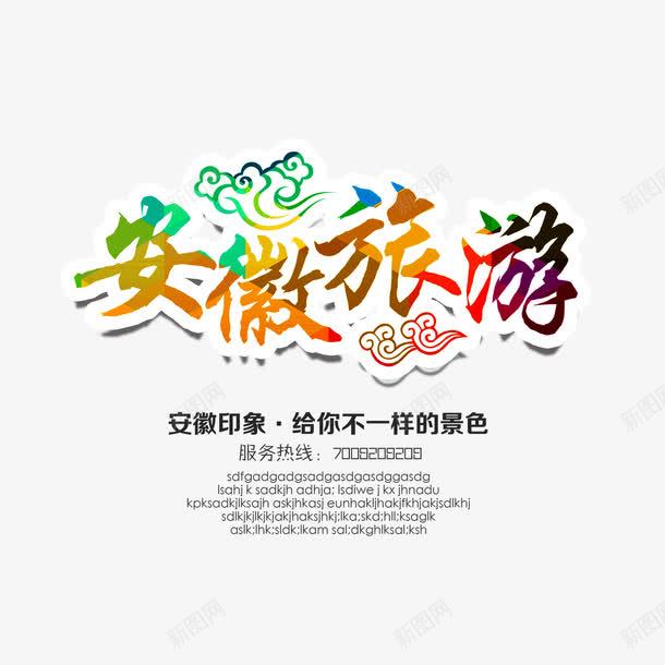 安徽旅游排版png免抠素材_新图网 https://ixintu.com 海报 祥云 设计