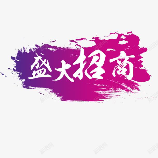 盛大招商png免抠素材_新图网 https://ixintu.com 商业 喷墨 招商 文字排版