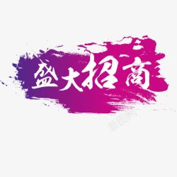 招商排版盛大招商高清图片