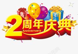 2周年店庆海报2周年庆典高清图片