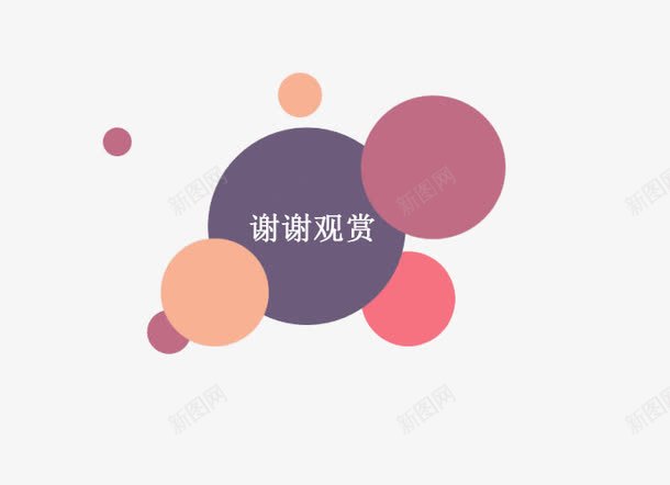 圆点谢谢观赏png免抠素材_新图网 https://ixintu.com PPT PPT结束 圆点 圆球 结束语 谢谢观赏