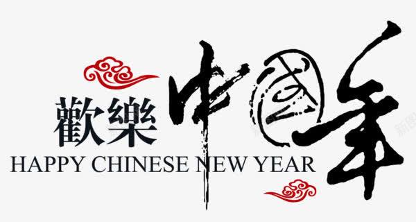 欢乐中国年png免抠素材_新图网 https://ixintu.com 中国风 书法 传统 字体 新年 欢乐中国年 欢乐中国年字体 欢乐中国年字体设计 欢乐中国年艺术字体 祥云 节日