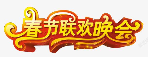 春节联欢晚会金色艺术字png免抠素材_新图网 https://ixintu.com 新年晚会 新春晚会 春节晚会 春节联欢晚会 联欢晚会