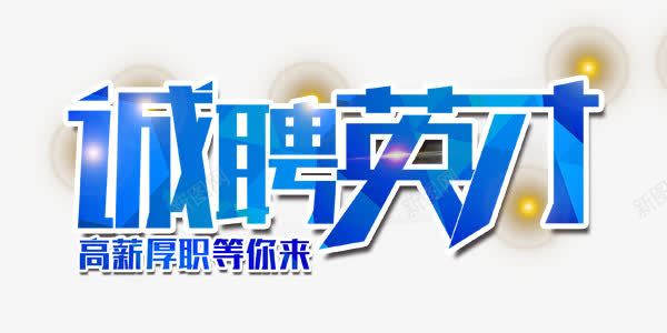 诚聘艺术字png免抠素材_新图网 https://ixintu.com 招聘 招聘库 招聘矢量 招聘矢量图 招聘素材 艺术字 诚聘