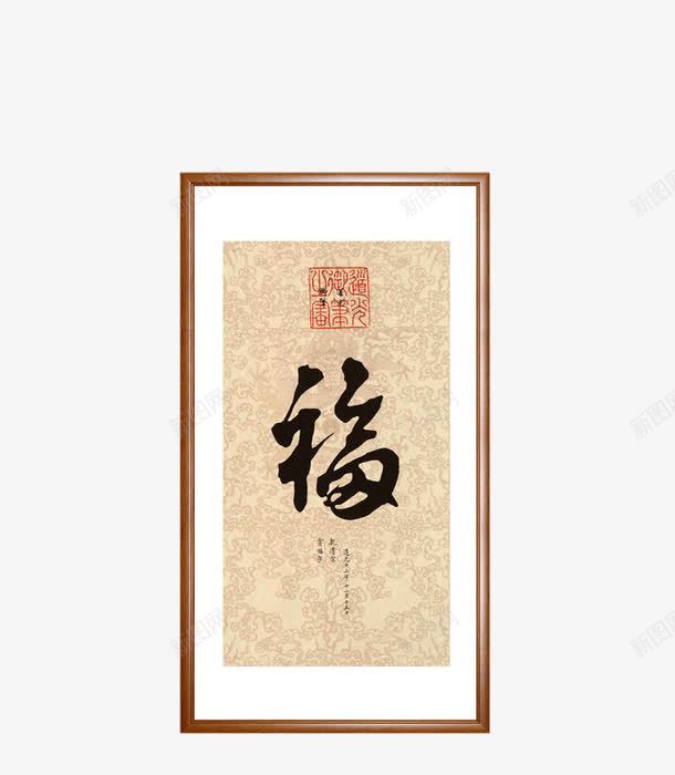 长条福字挂画png免抠素材_新图网 https://ixintu.com 中国风牌匾 中式装饰 家居画素材 毛笔字挂画