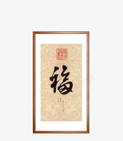 长条福字挂画素材