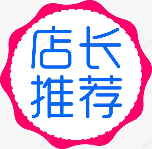 粉色店长推荐标签png免抠素材_新图网 https://ixintu.com 店长 推荐 标签 粉色