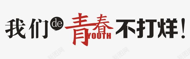 我们的青春不打烊png免抠素材_新图网 https://ixintu.com 平面设计素材 时尚文字效果 艺术字 青年节 青春梦想