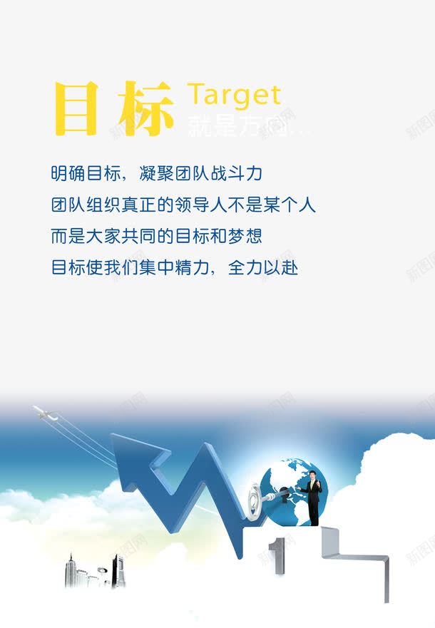 目标就是方向psd免抠素材_新图网 https://ixintu.com 企业 企业文化 目标 目标就是方向 箭头