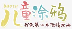 儿童涂画儿童涂鸦高清图片