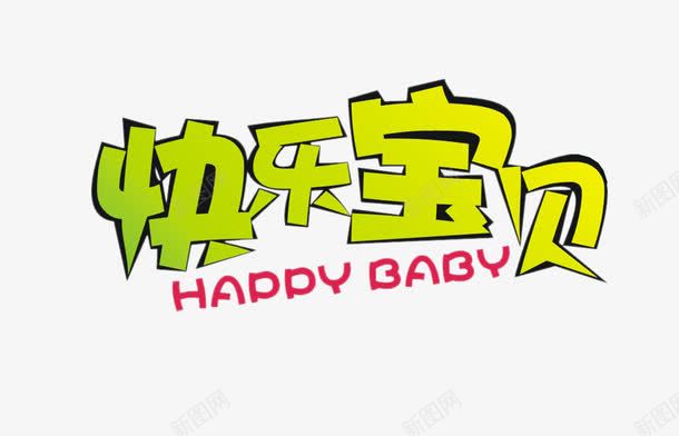 艺术字体png免抠素材_新图网 https://ixintu.com 完美baby 快乐宝贝 艺术字体 英文字母艺术字