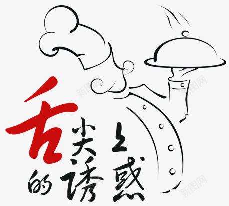 厨师png免抠素材_新图网 https://ixintu.com 人物 人物插画 卡通人物 字体 插画 舌尖上的诱惑