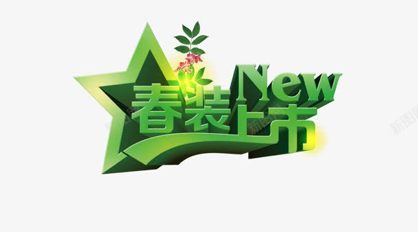 春装上市png免抠素材_新图网 https://ixintu.com NEW 新 春装上市 立体字