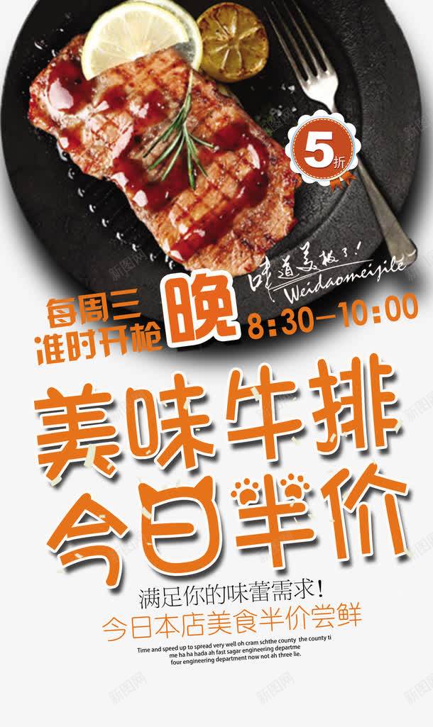 美食牛排促销海报png免抠素材_新图网 https://ixintu.com 宣传海报 活动展板 活动海报 美食店 美食牛排促销海报 餐厅宣传单 餐厅牛排美食街