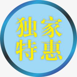 独家特惠独家特惠创意字高清图片