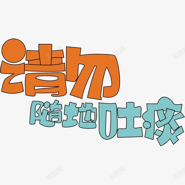 卡通艺术字请勿随地吐痰png免抠素材_新图网 https://ixintu.com 不随地吐痰 习惯 树新风 艺术字 讲卫生 讲文明