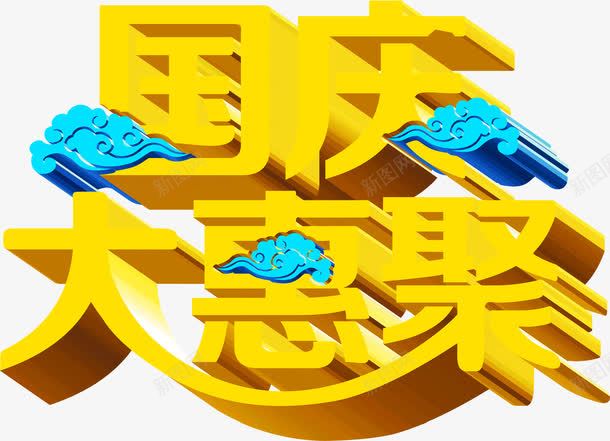 艺术字体国庆大惠聚蓝色祥云png免抠素材_新图网 https://ixintu.com 国庆 字体 祥云 艺术 蓝色