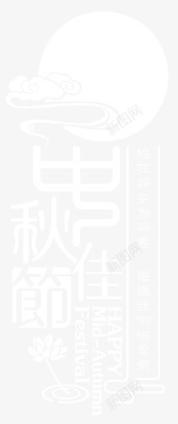 中秋节月亮祥云装饰图案png免抠素材_新图网 https://ixintu.com 中秋节 月亮 祥云 装饰图案