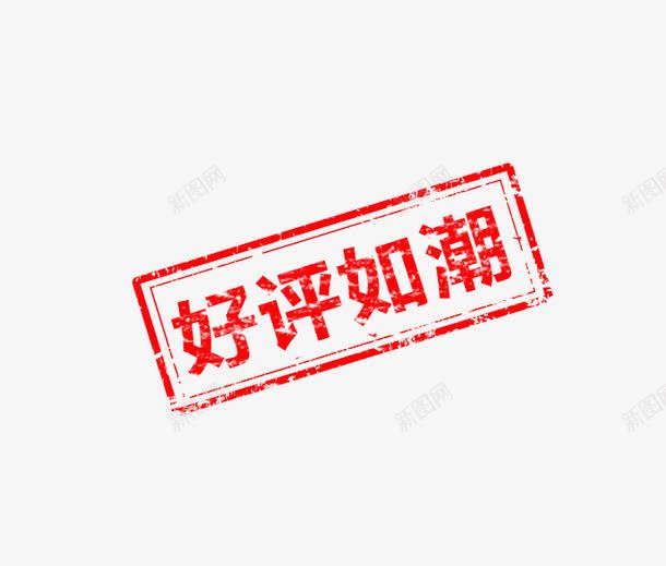 好评如潮png免抠素材_新图网 https://ixintu.com 印章 好评如潮 红色