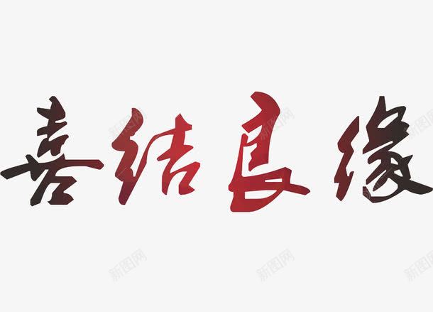 喜结良缘png免抠素材_新图网 https://ixintu.com 喜结良缘 婚礼 字体 艺术字