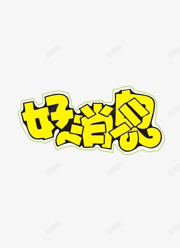 好消息艺术字png免抠素材_新图网 https://ixintu.com pop字体 免费素材 好消息 文字素材 艺术字