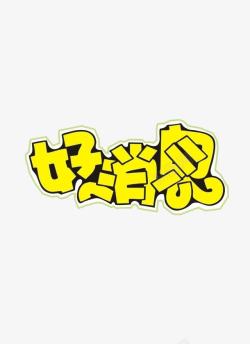 好消息艺术字素材