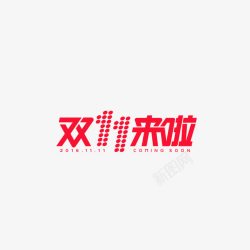 天猫专用2016天猫双十一来啦艺术字专图标高清图片