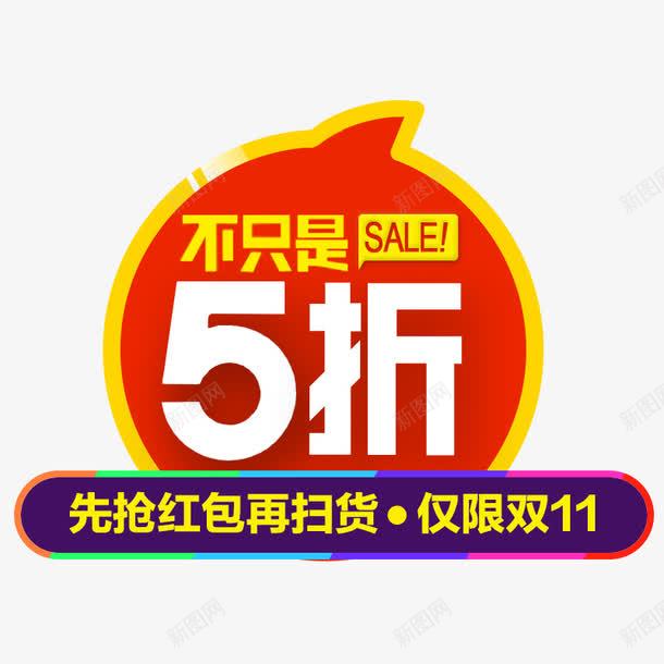 折扣标签png免抠素材_新图网 https://ixintu.com 折扣标签 活动标签 淘宝首页 淘宝首页素材