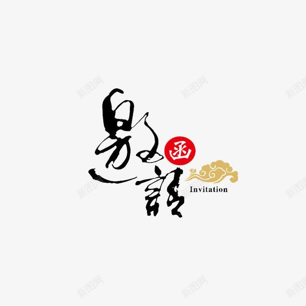 邀请函艺术字png免抠素材_新图网 https://ixintu.com psd 水墨 艺术字 邀请函 邀请有礼